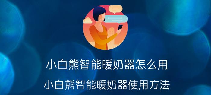 小白熊智能暖奶器怎么用 小白熊智能暖奶器使用方法